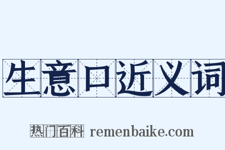 生意口近义词是什么意思的图片